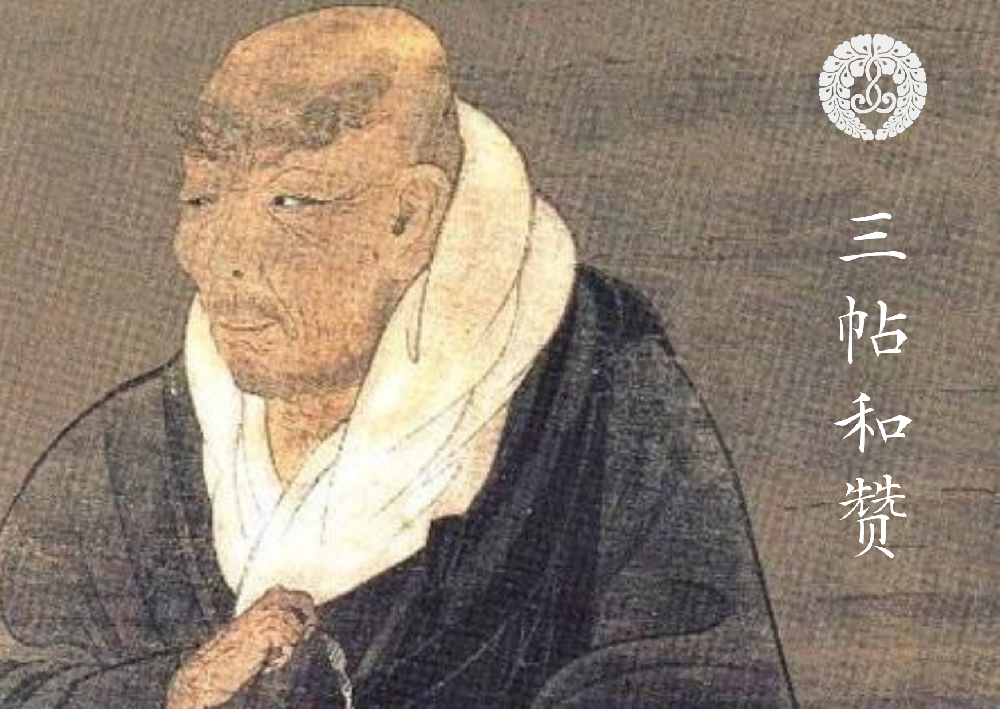 三帖和赞（标调）