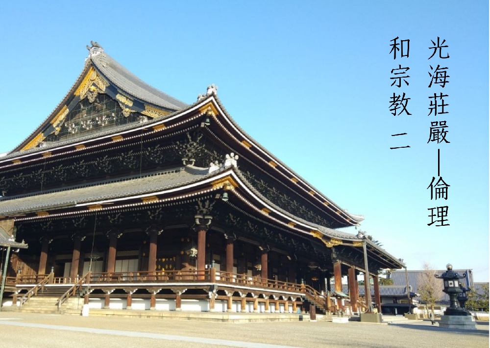 光海莊嚴——倫理和宗教（二）